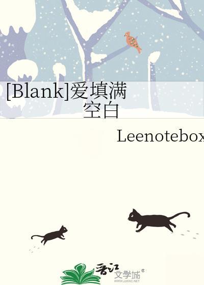 Blank爱填满空白在哪看