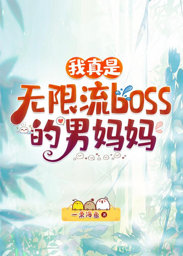 我真是无限流boss男妈妈