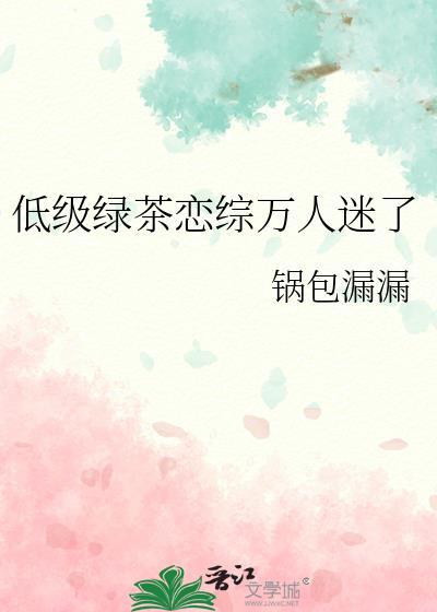 低级绿茶是什么意思