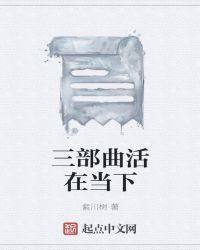 活在当下是什么智慧树