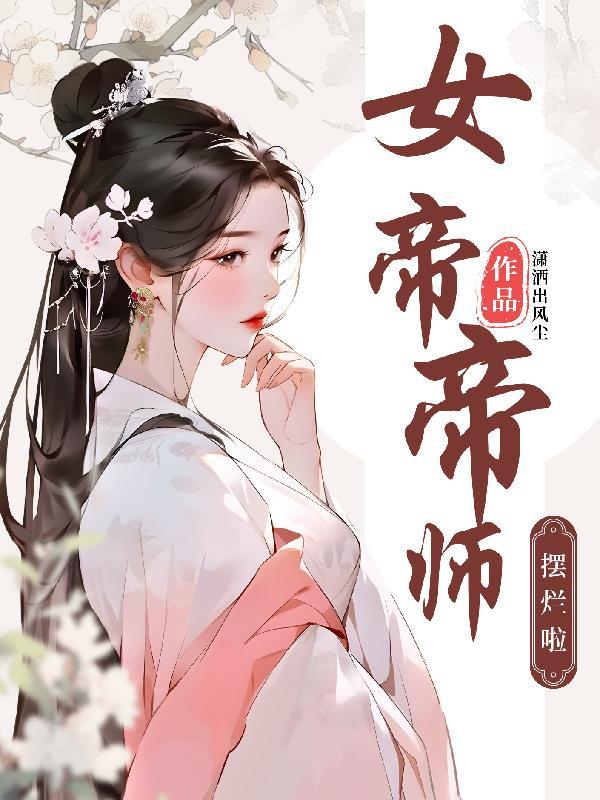 女帝帝师裴起