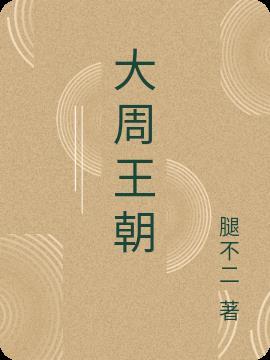 周朝历代帝王一览表