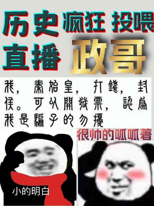 历史直播疯狂投喂政哥