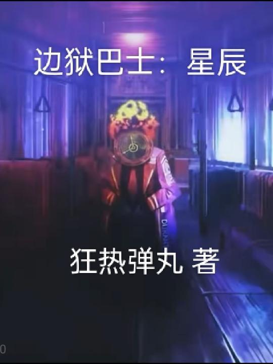 边狱巴士星辰 第480章