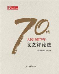 人民日报70年文艺评论选创世中文网