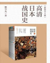 高清日本战国史epub