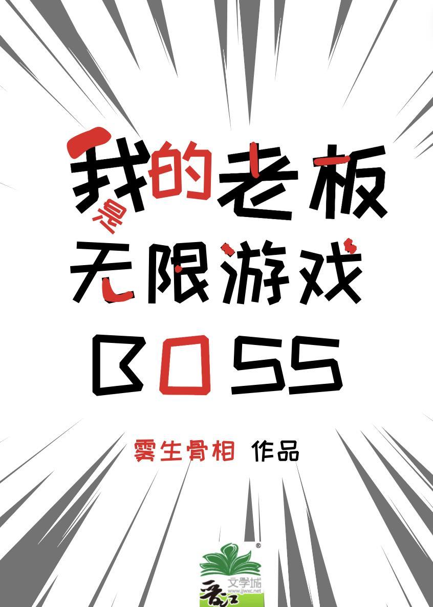 我的老板是无限游戏BOSSTXT