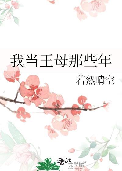 我的王母娘娘是什么意思