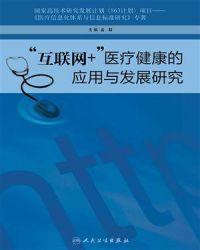 互联网+医疗健康发展的意见的核心内容