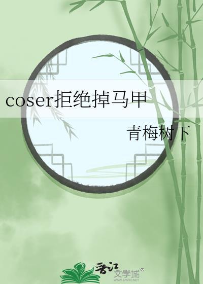 马甲coser超英崽