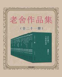 老舍作品集(全二十一册) 定价