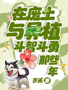 在废土与异植斗智斗勇推荐