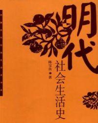 明代社会生活史epub