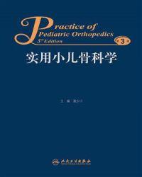 实用小儿骨科学(第3版)潘少川