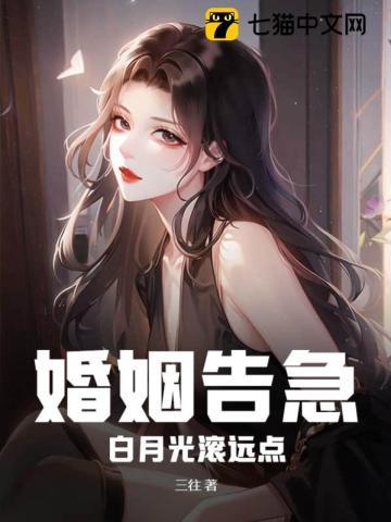 白月光婚后翻车