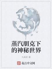 蒸汽朋克下的神秘世界地图