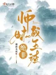 师妹绝非战五渣TXT