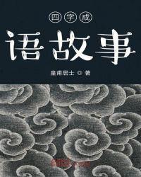 四字成语故事及道理20个