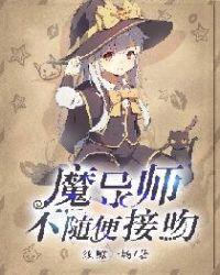 魔导师不随便接吻txt