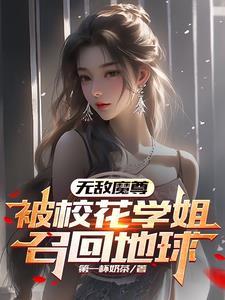 无敌魔尊被校花学姐召回地球