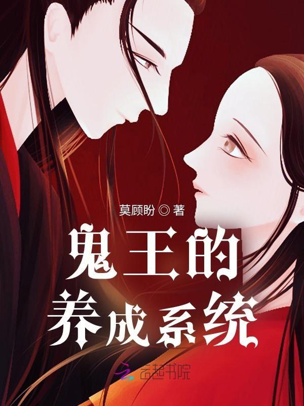 鬼王的饲养守则漫画在线观看哔哩哔哩漫画