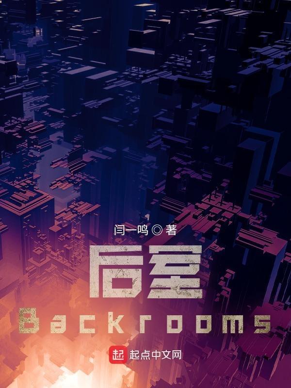 后室backrooms手机版