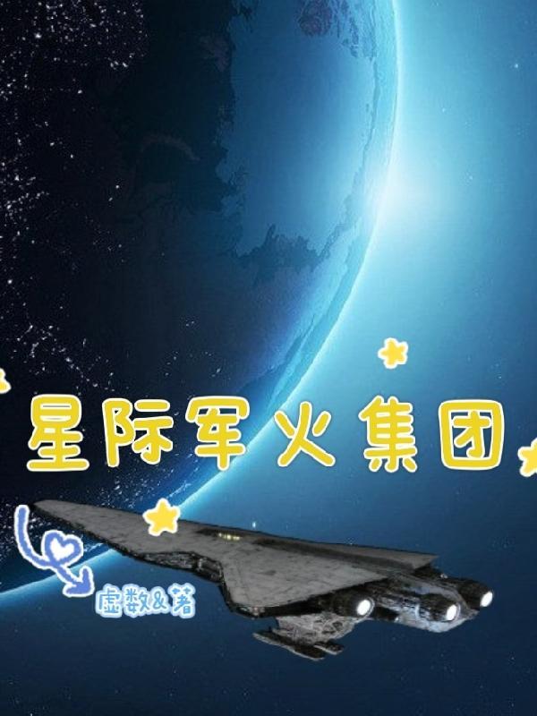 星际之军火千金