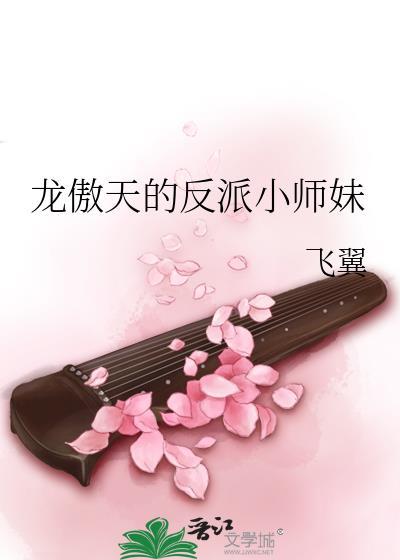 龙傲天的反派小师妹全文