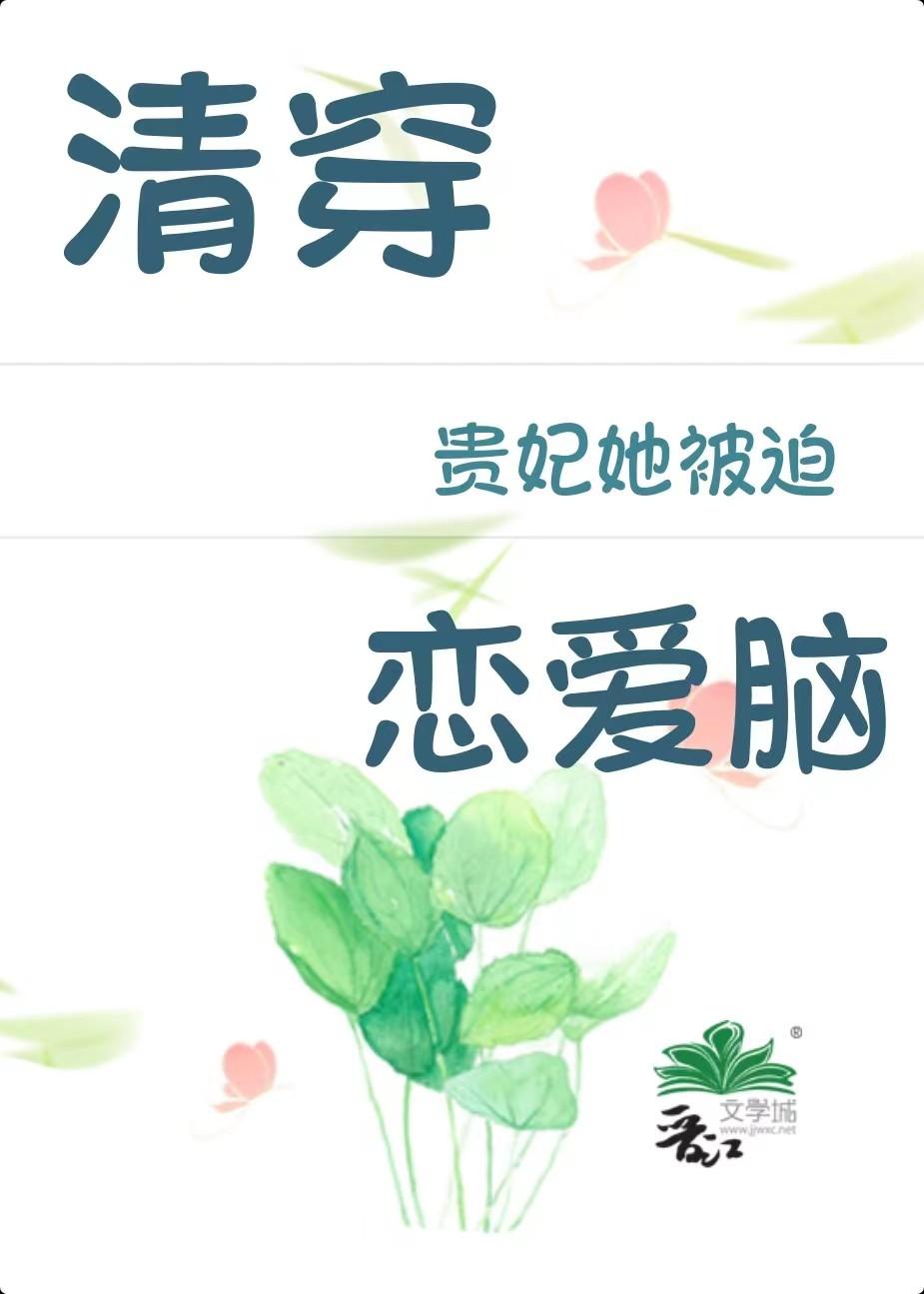 清穿之贵妃是个小作精免费阅读