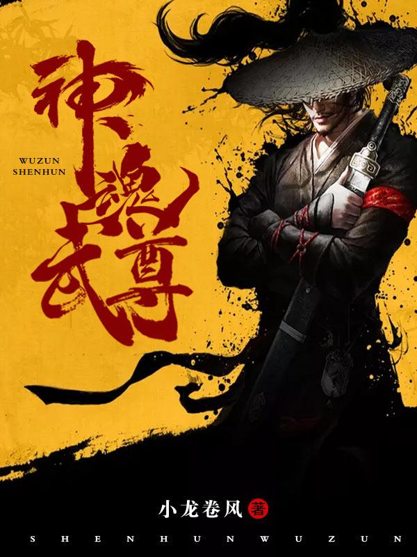 神魂武尊境界介绍