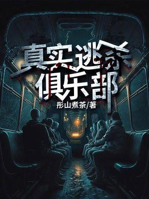 真实逃杀俱乐部免费版