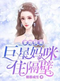 书名 爹地快来巨星妈咪住隔壁