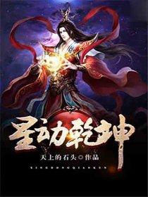 星动乾坤人物介绍