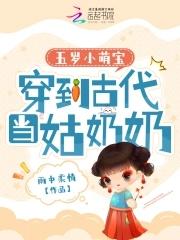 穿越到五岁小女孩的