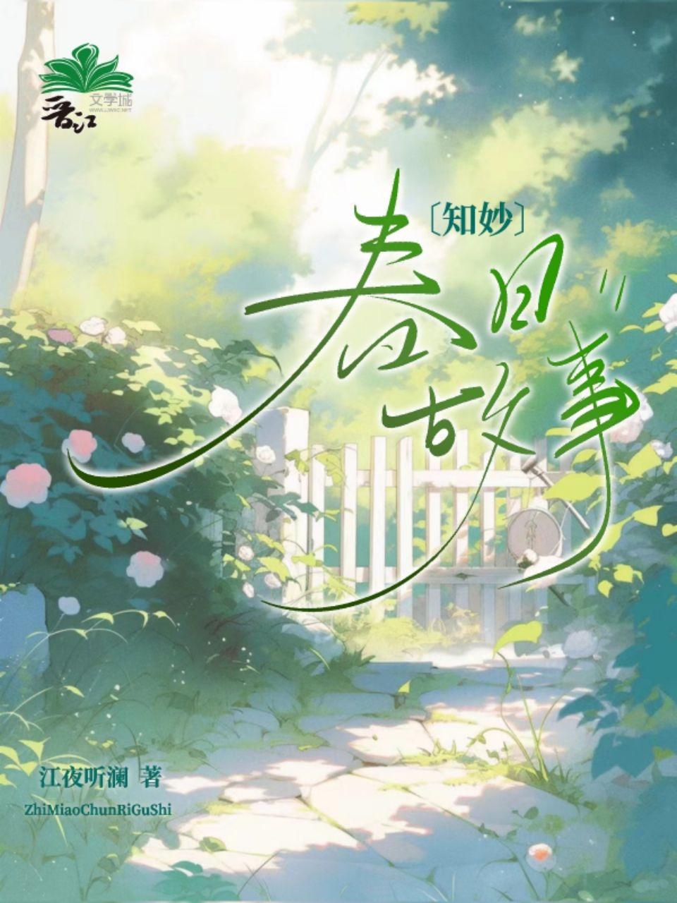 春日的故事创作背景