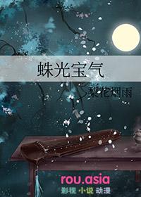 蛛光宝气梨花烟雨txt