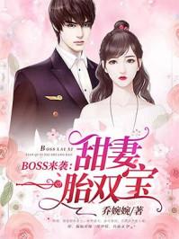 boss来袭甜妻一胎双宝免费