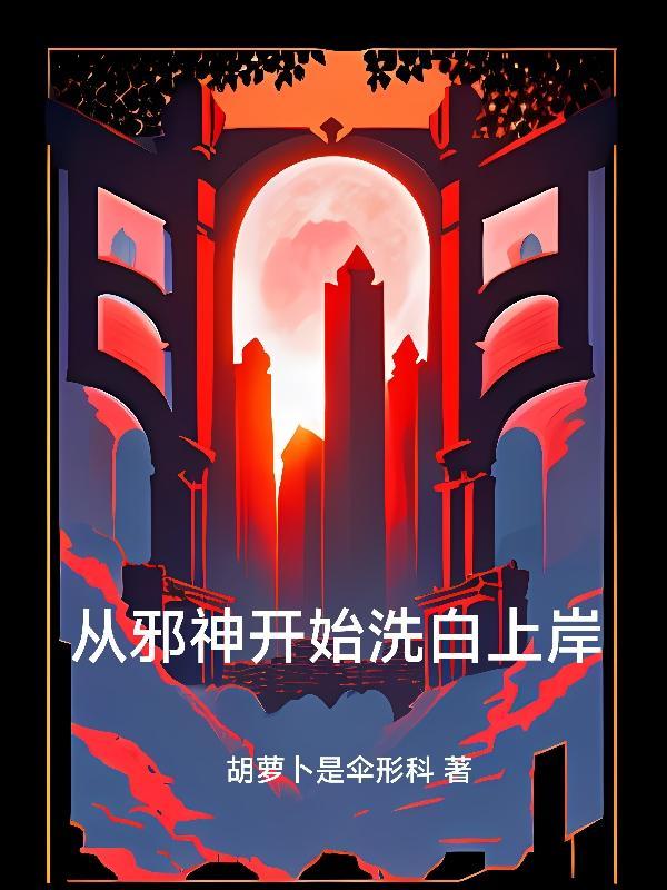 从邪神挖墙角