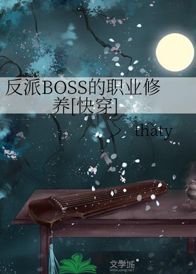 反派boss的反击