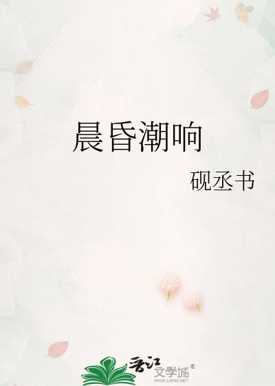 晨昏潮响朝简岳竟程完结了吗