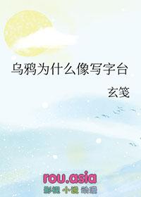 乌鸦为什么像写字台gl百度