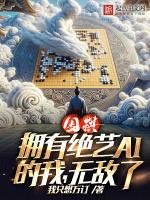 绝艺围棋视频