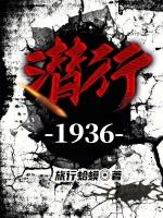 潜行1936在线阅读