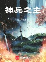 神兵之主注定孤寡 锦渊