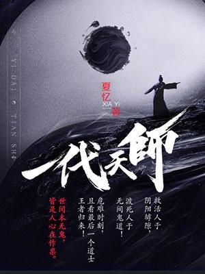 一代天师不摇碧莲