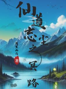 仙旅忘尘魔道祖师全文免费阅读