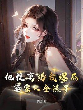 他想离婚