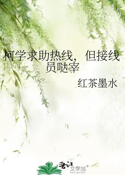 柯学求助热线