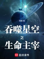 吞噬星空之生命主宰 女御姐