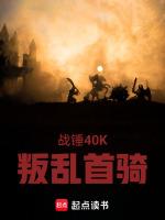 战锤40k系列游戏